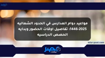 مواعيد دوام المدارس في الحدود الشمالية 1446-2025: تفاصيل أوقات الحضور وبداية الحصص الدراسية